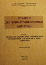 Εισαγωγή στη χρηματοοικονομική λογιστική