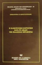 Η ηλεκτρονική φορτωτική κατά το δίκαιο της θαλάσσιας μεταφοράς