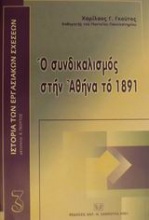 Ο συνδικαλισμός στην Αθήνα το 1891