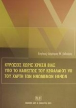 Κυρώσεις χωρίς χρήση βίας υπό το καθεστώς του κεφαλαίου VII του χάρτη των Ηνωμένων Εθνών