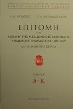 Επιτομή του λεξικού της μεσαιωνικής ελληνικής δημώδους γραμματείας 1100-1669
