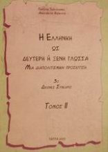 Η ελληνική ως δεύτερη ή ξένη γλώσσα