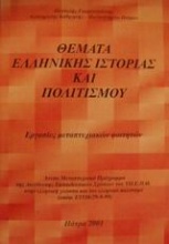 Θέματα ελληνικής ιστορίας και πολιτισμού