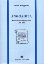 Ανθολογία νεοελληνικού γνωμικού λόγου 1800-2000