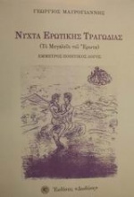 Νύχτα ερωτικής τραγωδίας