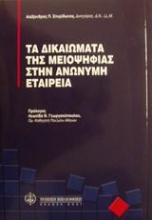 Τα δικαιώματα της μειοψηφίας στην ανώνυμη εταιρεία