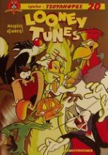 Looney Tunes Μουρλές αξιώσεις