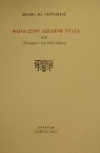 Φάροι στην ασέληνη νύχτα και Εγκώμιον του 20ού αιώνος