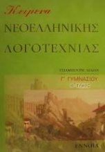 Κείμενα νεοελληνικής λογοτεχνίας Γ΄ γυμνασίου