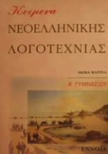 Κείμενα νεοελληνικής λογοτεχνίας Α΄ γυμνασίου