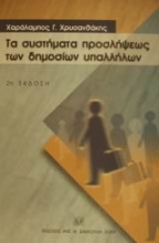 Τα συστήματα προσλήψεως των δημοσίων υπαλλήλων