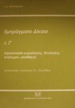 Εμπράγματο δίκαιο