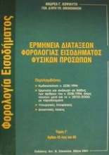 Ερμηνεία διατάξεων φορολογίας εισοδήματος φυσικών προσώπων