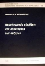 Νομολογιακές εξελίξεις στα αποκτήματα των συζύγων