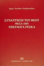 Συνάντηση του Θεού μέσα από υπέρλογα ρίσκα