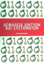 Ασφάλεια δικτύων και συστημάτων