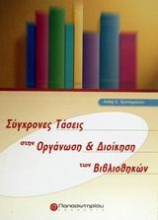 Σύγχρονες τάσεις στην οργάνωση και διοίκηση των βιβλιοθηκών