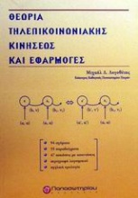 Θεωρία τηλεπικοινωνιακής κινήσεως και εφαρμογές