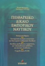 Πειθαρχικό δίκαιο εμπορικού ναυτικού