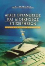 Αρχές οργανώσεως και διοικήσεως επιχειρήσεων