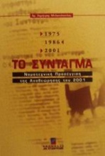 Το σύνταγμα 1975/1986/2001