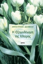 Η εξομολόγηση της Κλαίρης