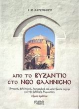 Από το Βυζάντιο στο νέο ελληνισμό