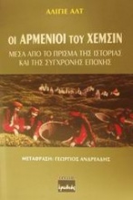 Οι Αρμένιοι του Χεμσίν