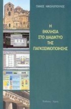 Η εκκλησία στο διαδίκτυο της παγκοσμιοποίησης