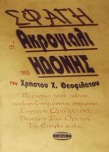 Σφαγή στ' ακρογιάλι της ηδονής