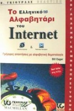 Το ελληνικό αλφαβητάρι του Internet