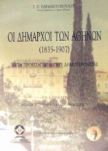 Οι δήμαρχοι των Αθηνών 1835-1907