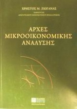 Αρχές μικροοικονομικής ανάλυσης