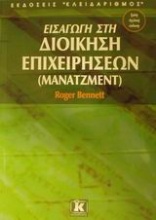 Εισαγωγή στη διοίκηση επιχειρήσεων (μάνατζμεντ)