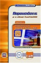 Παρουσιάσεις με το ελληνικό PowerPoint 2000