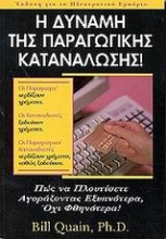 Η δύναμη της παραγωγικής κατανάλωσης