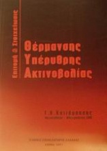 Επιτομή και στοιχείωσις θέρμανσης υπέρυθρης ακτινοβολίας