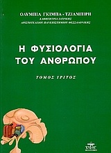 Η φυσιολογία του ανθρώπου