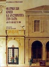 Θεατρική ζωή, κίνηση και δραστηριότητα στην Πάτρα από το 1828 έως το 1900