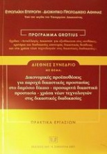 Δικονομικές προϋποθέσεις για παροχή δικαστικής προστασίας στο δημόσιο δίκαιο -προσωρινή δικαστική προστασία- χρήση νέων τεχνολογικών στις δικαστικές διαδικασίες