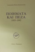 Ποιήματα και πεζά 1955-1992