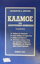 Κάδμος και διονυσιακή θρησκεία