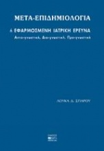 Μετα-επιδημιολογία ή εφαρμοσμένη ιατρική έρευνα