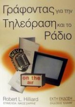 Γράφοντας για την τηλεόραση και το ράδιο