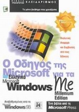 Ο οδηγός της Microsoft για τα ελληνικά Microsoft Windows Me