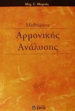 Μαθήματα αρμονικής ανάλυσης