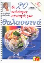 Οι 20 καλύτερες συνταγές για θαλασσινά