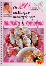 Οι 20 καλύτερες συνταγές για μπισκότα και κουλούρια