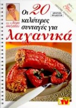 Οι 20 καλύτερες συνταγές για λαχανικά