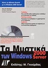 Τα μυστικά των Windows 2000 Server